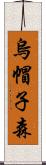 烏帽子森 Scroll