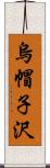 烏帽子沢 Scroll