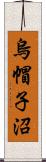 烏帽子沼 Scroll