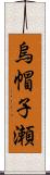 烏帽子瀬 Scroll