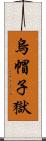 烏帽子獄 Scroll