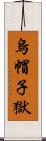 烏帽子獄 Scroll