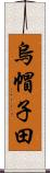 烏帽子田 Scroll