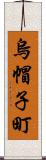 烏帽子町 Scroll