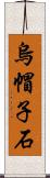 烏帽子石 Scroll