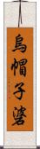 烏帽子碆 Scroll