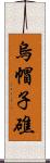 烏帽子礁 Scroll