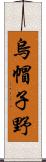 烏帽子野 Scroll