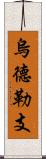 烏德勒支 Scroll