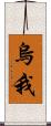 烏我 Scroll