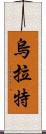 烏拉特 Scroll