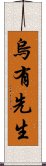 烏有先生 Scroll