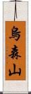 烏森山 Scroll