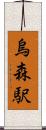 烏森駅 Scroll
