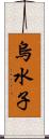 烏水子 Scroll