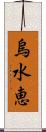 烏水恵 Scroll