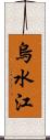 烏水江 Scroll