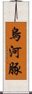 烏河豚 Scroll