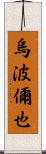 烏波儞也 Scroll