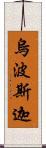 烏波斯迦 Scroll