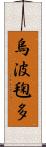 烏波毱多 Scroll