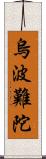 烏波難陀 Scroll