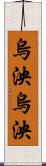 烏泱烏泱 Scroll