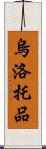 烏洛托品 Scroll