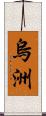 烏洲 Scroll