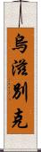 烏滋別克 Scroll