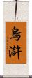 烏滸 Scroll