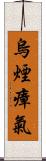 烏煙瘴氣 Scroll