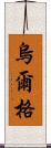 烏爾格 Scroll
