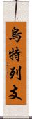 烏特列支 Scroll