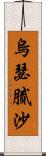 烏瑟膩沙 Scroll