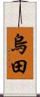 烏田 Scroll