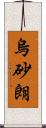 烏砂朗 Scroll