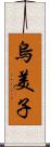 烏美子 Scroll