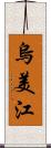 烏美江 Scroll