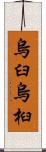 烏臼 Scroll
