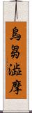 烏芻澁摩 Scroll