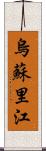 烏蘇里江 Scroll