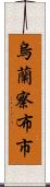 烏蘭察布市 Scroll