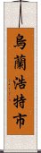 烏蘭浩特市 Scroll