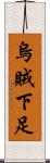 烏賊下足 Scroll