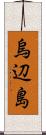 烏辺島 Scroll