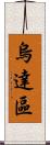 烏達區 Scroll