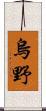 烏野 Scroll