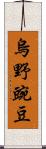 烏野豌豆 Scroll