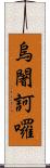 烏闍訶囉 Scroll